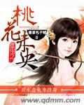 小说：重生之桃花未央，作者：潘家包子铺