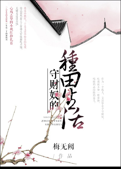 小说：守财奴的种田生活，作者：梅无阙