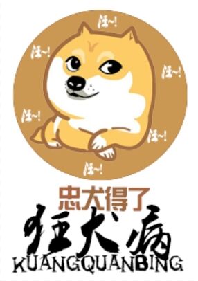 小说：忠犬得了狂犬病，作者：钟晓生