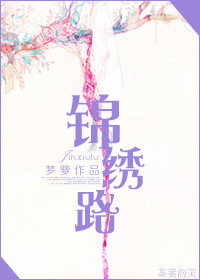 小说：锦绣路，作者：梦箩