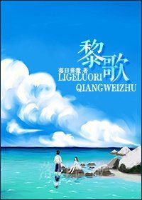 小说：黎歌，作者：落日蔷薇