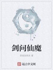 小说：剑问仙魔，作者：穿越发烧友
