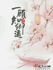 小说：一顾知卿遥，作者：五月槿