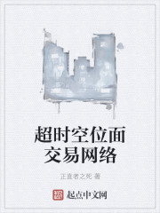 小说：超时空位面交易网络，作者：正直者之死