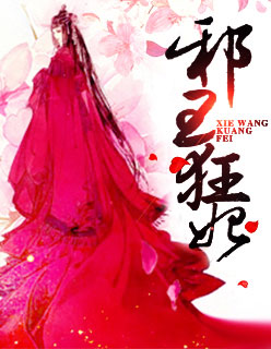 小说：邪王狂妃，作者：承九