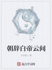 小说：朝辞白帝云间，作者：大冷喵儿