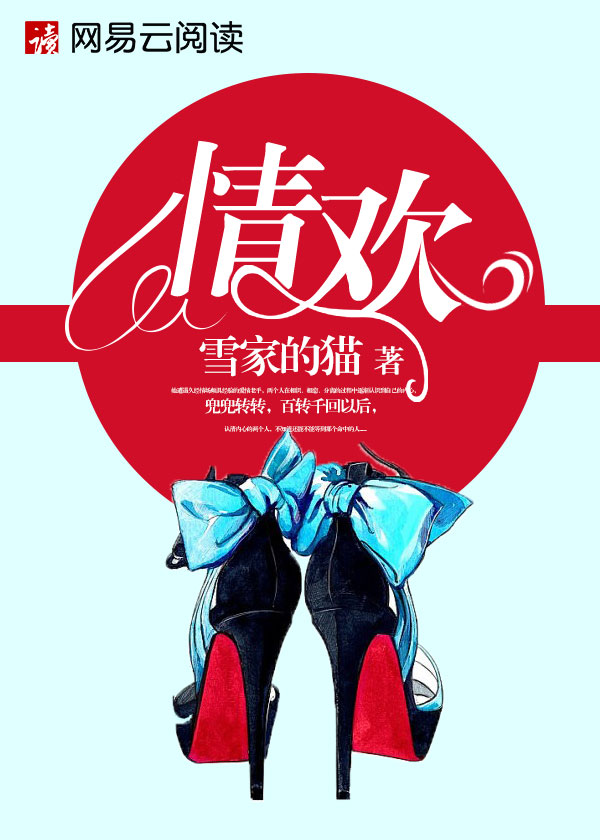 小说：情欢，作者：雪家的猫