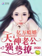 小说：亿万瘾婚：天神老公，强势撩！，作者：柠檬蜜