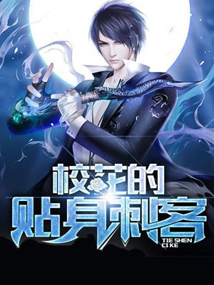 小说：校花的贴身刺客，作者：弑血不悔