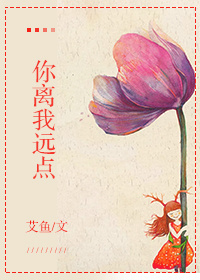 小说：不走开就吻你，作者：艾鱼