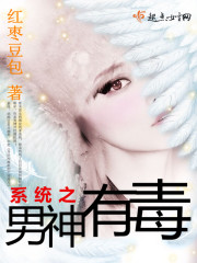 小说：系统之男神有毒，作者：红枣豆包