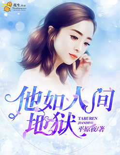 小说：他如人间地狱，作者：平原夜