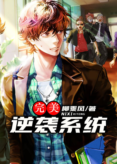 小说：完美逆袭系统，作者：柳乘风
