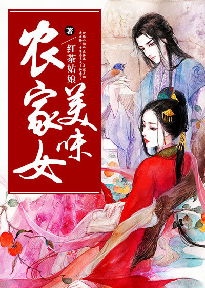 小说：美味农家女，作者：红茶姑娘