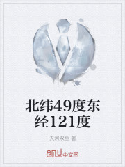 小说：北纬49度东经121度，作者：天河双鱼