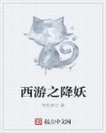 小说：西游之降妖，作者：格朗茅台