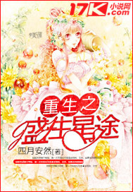 小说：重生之盛世星途，作者：四月安然