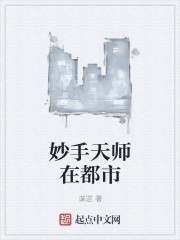 小说：妙手天师在都市，作者：谋逆