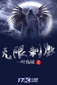 小说：无限刺激，作者：一叶殇城