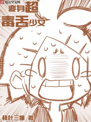 小说：变身超毒舌少女，作者：梧叶三瞳