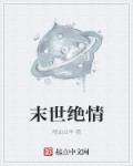 小说：末世绝情，作者：嗜血公羊
