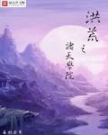 小说：洪荒之诸天学院，作者：易水苍寒