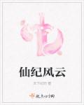 小说：仙纪风云，作者：天下纪师
