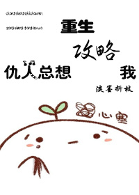 小说：仇人总想攻略我[重生]，作者：淡墨折枝