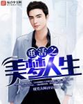 小说：重活之美梦人生，作者：微笑大师