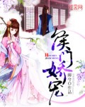 小说：侯门娇宠，作者：卿兮