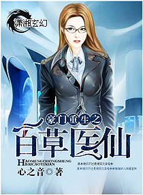 小说：豪门重生之百草医仙，作者：心之音