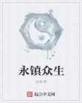 小说：永镇众生，作者：吴遇