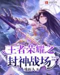 小说：王者荣耀之封神战场，作者：戏面人