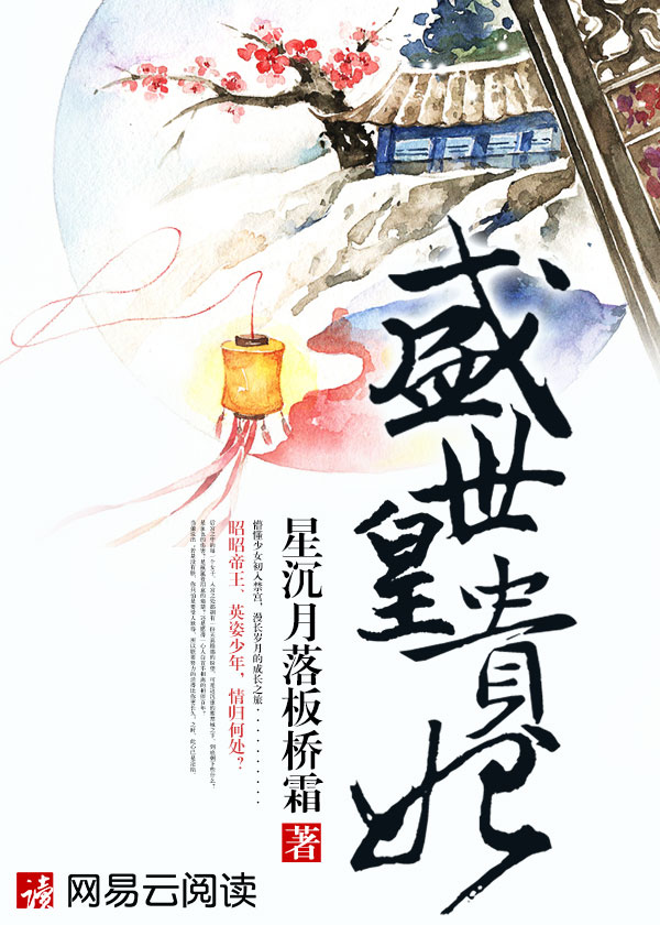 小说：盛世皇贵妃，作者：星沉月落板桥霜