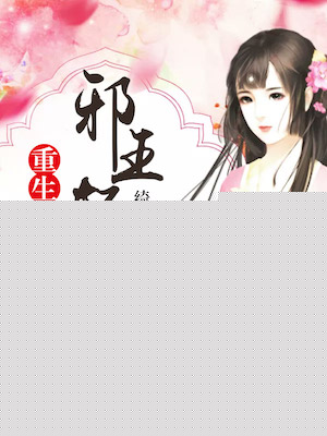 小说：重生医女：邪王轻点宠，作者：绮乐菲菲-