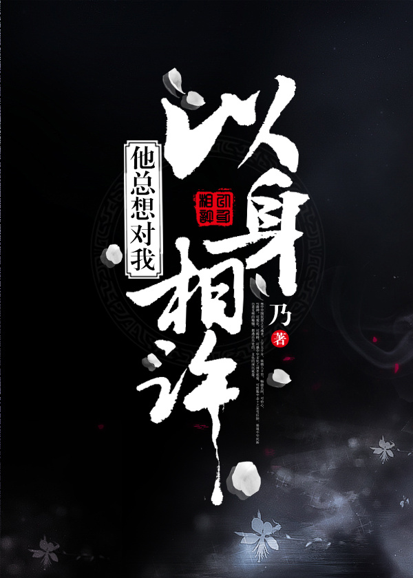小说：他总想对我以身相许，作者：乃