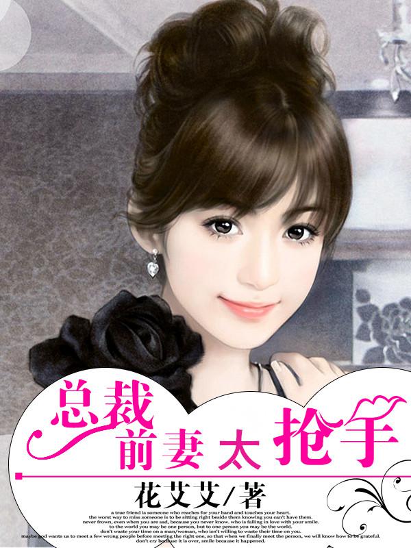 小说：总裁前妻太抢手，作者：花艾艾