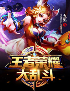 小说：王者荣耀大乱斗，作者：五黑