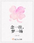 小说：念一往，梦一场，作者：尘春