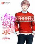 小说：东方缘起录，作者：讲道理的喵