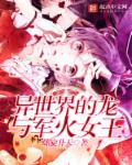小说：异世界的龙与军火女王，作者：螺旋升天