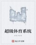 小说：超级体育系统，作者：我饿了哦