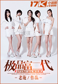 小说：极品富二代，作者：老施