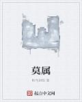 小说：莫属，作者：似马尉蚁