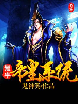 小说：最牛帝皇系统，作者：鬼神笑