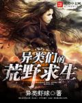 小说：异类们的荒野求生，作者：异类虾球