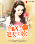 小说：首席追妻99次，作者：大么么