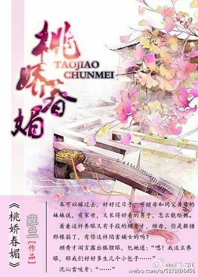 小说：桃娇春媚，作者：雍兰