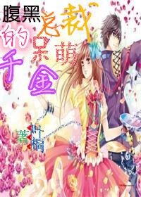 小说：腹黑总裁的呆萌千金，作者：叶桐