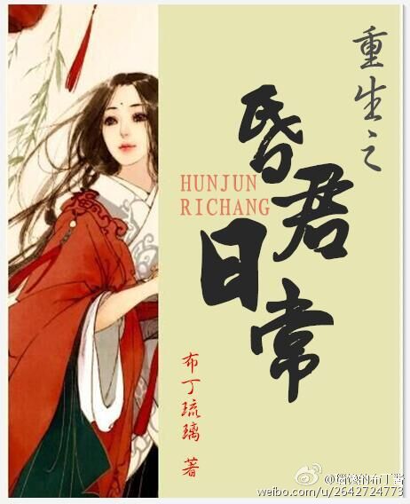 小说：昏君日常（重生），作者：布丁琉璃